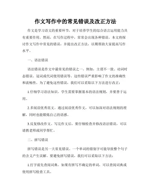 作文写作中的常见错误及改正方法
