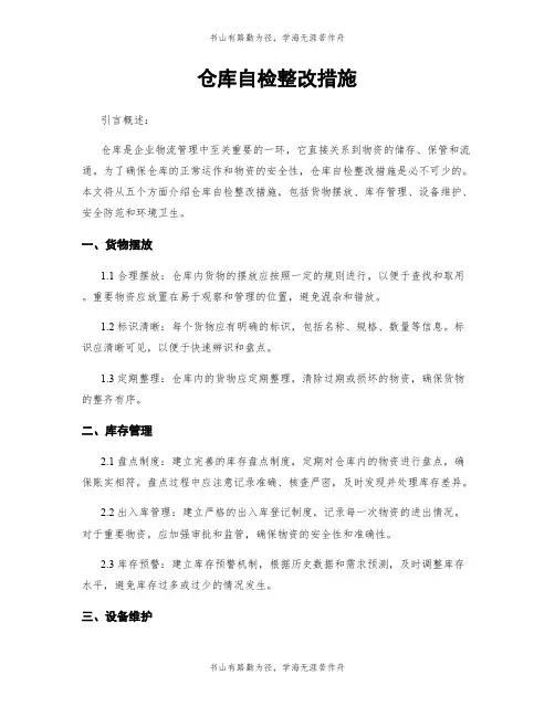 仓库自检整改措施