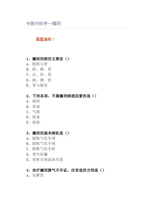中医内科学—癃闭