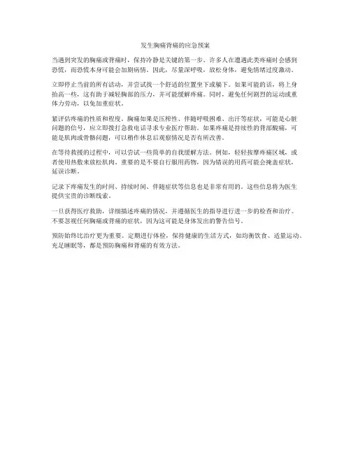 发生胸痛背痛的应急预案