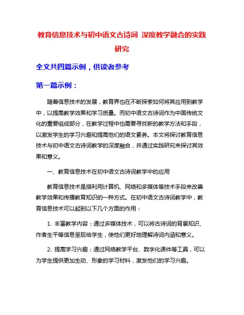 教育信息技术与初中语文古诗词 深度教学融合的实践研究