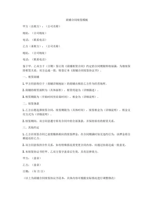 商铺合同续签模板