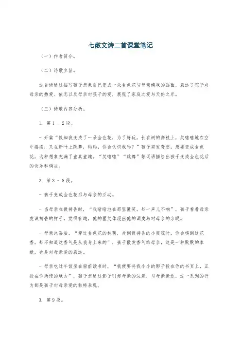 七散文诗二首课堂笔记