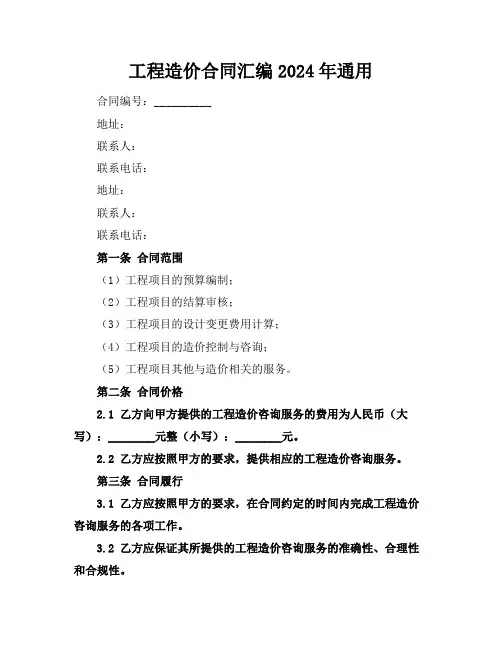 工程造价合同汇编2024年通用