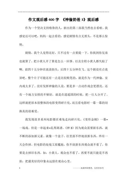 作文观后感400字 《神偷奶爸3》观后感