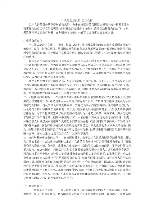 什么是公序良俗 公序良俗