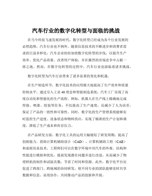 汽车行业的数字化转型与面临的挑战