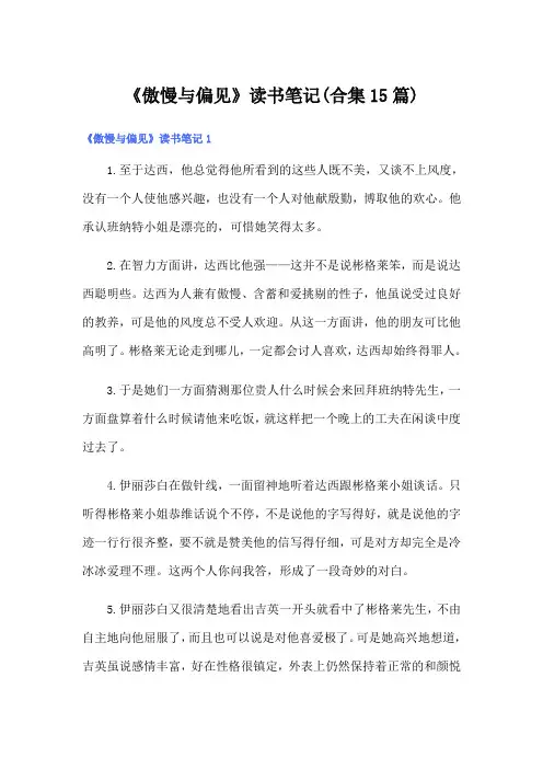 《傲慢与偏见》读书笔记(合集15篇)(模板)