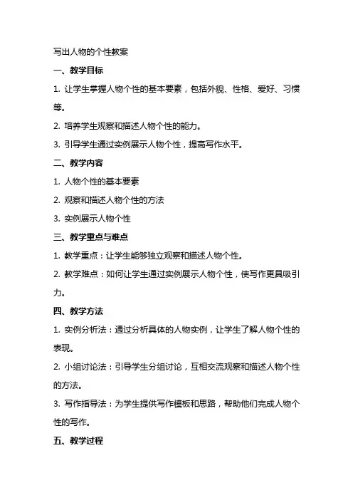 写出人物的个性教案