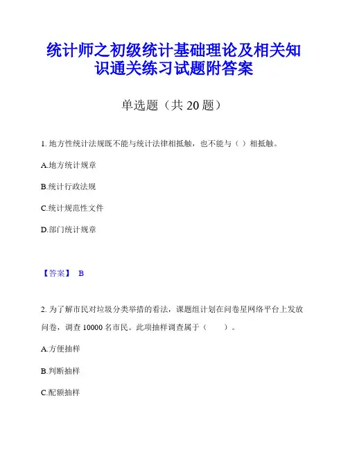 统计师之初级统计基础理论及相关知识通关练习试题附答案