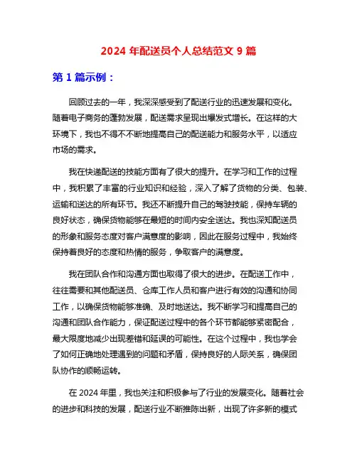 2024年配送员个人总结范文9篇