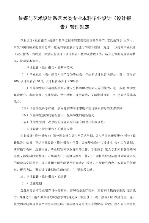 传媒与艺术设计系艺术类专业本科毕业设计(设计报告)管理规定