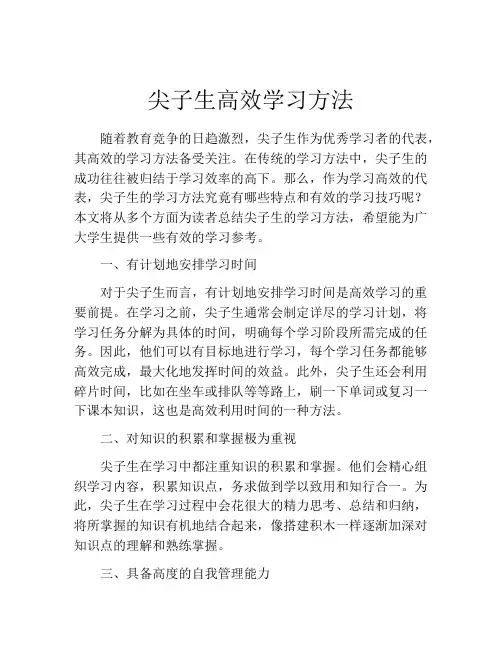 尖子生高效学习方法