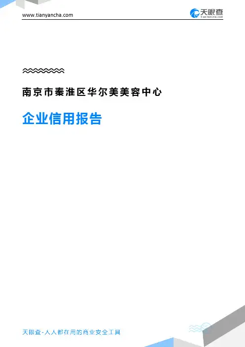 南京市秦淮区华尔美美容中心(企业信用报告)- 天眼查