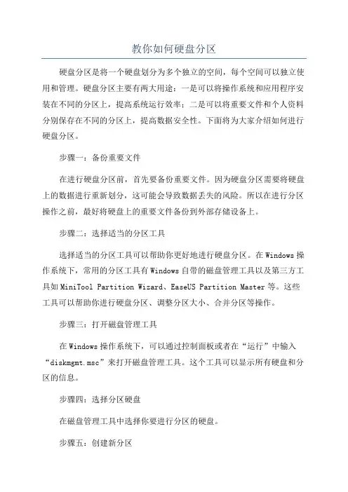 教你如何硬盘分区