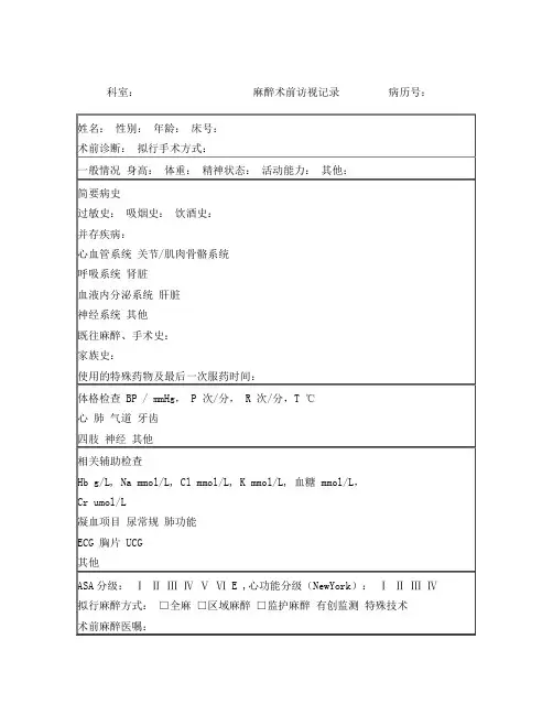 麻醉术前访视记录表模板