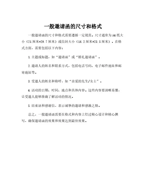 一般邀请函的尺寸和格式