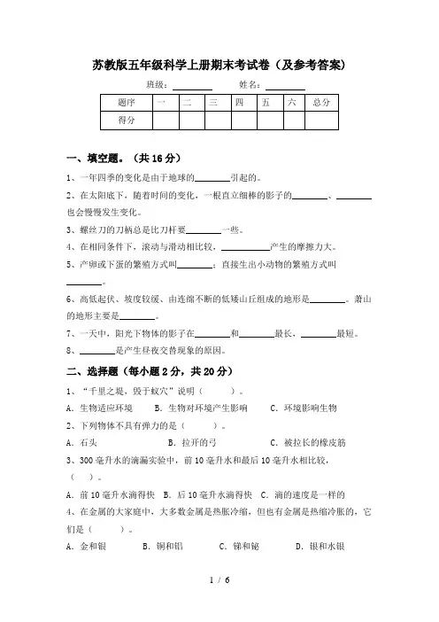 苏教版五年级科学上册期末考试卷(及参考答案)