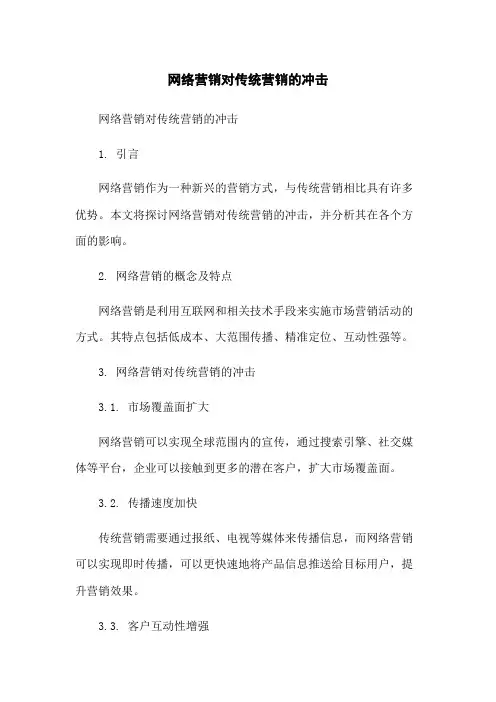 网络营销对传统营销的冲击