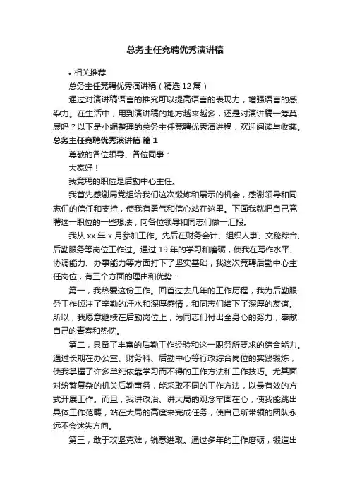 总务主任竞聘优秀演讲稿