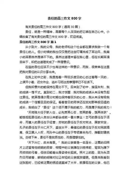 有关责任的高三作文800字（通用30篇）