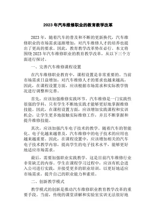 2023年汽车维修职业的教育教学改革