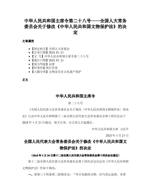 中华人民共和国主席令第二十八号——全国人大常务委员会关于修改《中华人民共和国文物保护法》的决定