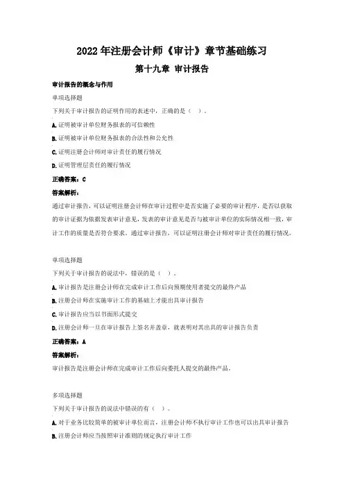 2022年注册会计师《审计》章节基础练习(第十九章  审计报告)