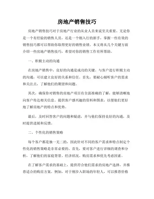 房地产销售技巧