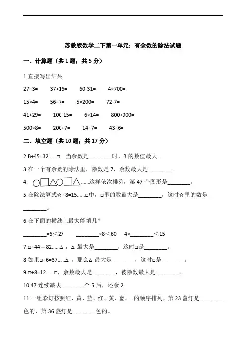 苏教版二年级数学下册：有余数的除法试卷(含答案)