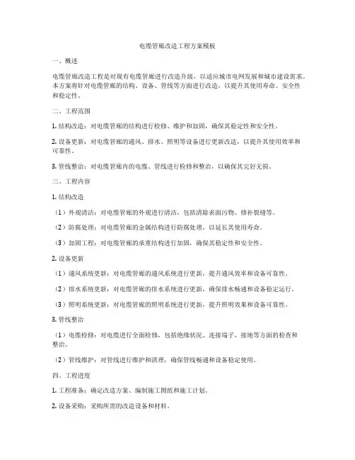 电缆管廊改造工程方案模板