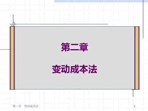 管理会计 第二章 变动成本法.ppt