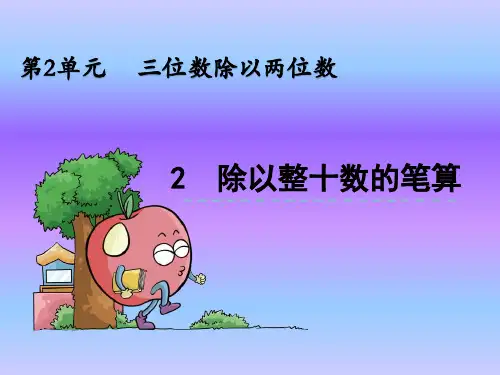 《三位数除以两位数》除以整十数的笔算