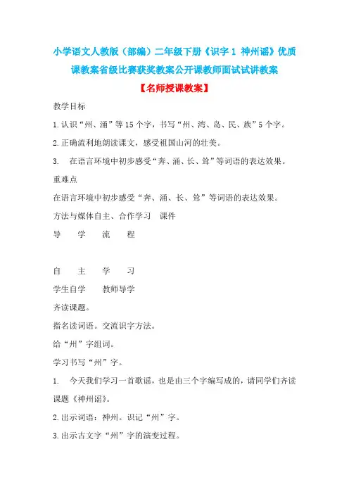 小学语文人教版(部编)二年级下册《识字1 神州谣》优质课教案省级比赛获奖教案公开课教师面试试讲教案n011