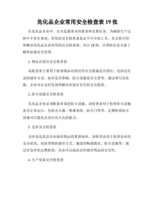 危化品企业常用安全检查表19张