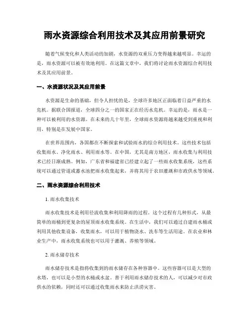 雨水资源综合利用技术及其应用前景研究