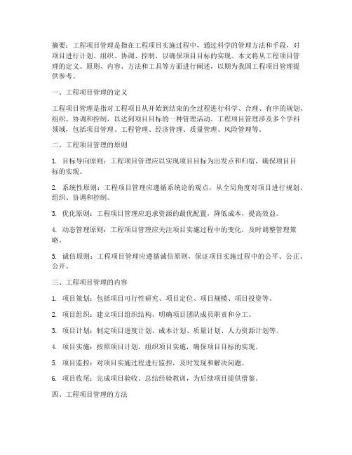 关于工程项目管理摘要