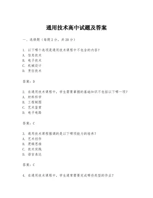 通用技术高中试题及答案