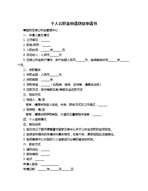 个人公积金申请贷款申请书