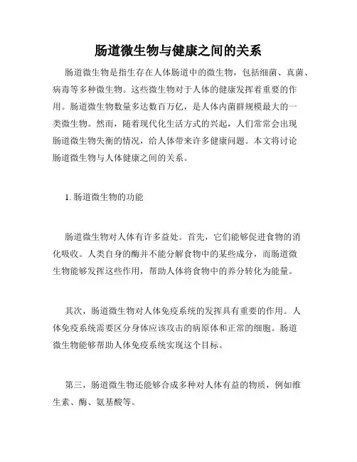 肠道微生物与健康之间的关系