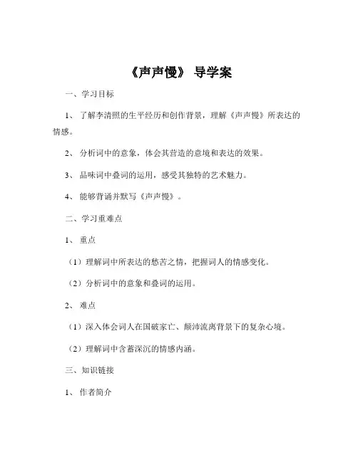 《声声慢》 导学案