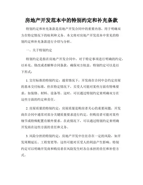 房地产开发范本中的特别约定和补充条款
