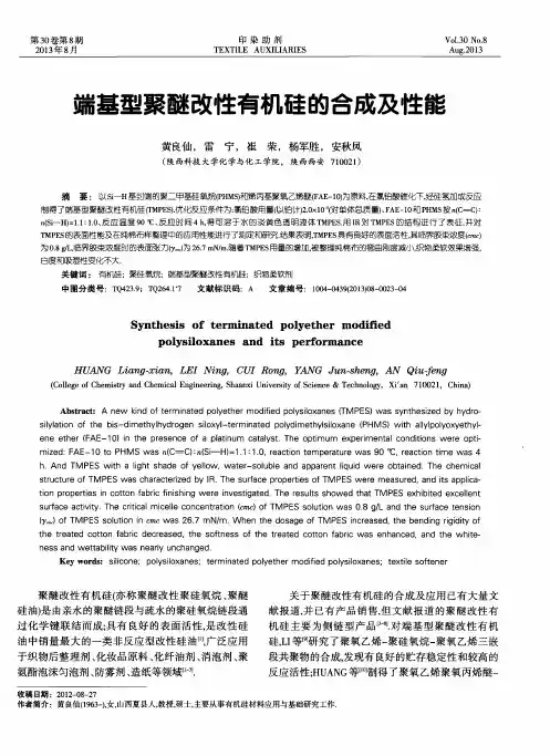端基型聚醚改性有机硅的合成及性能