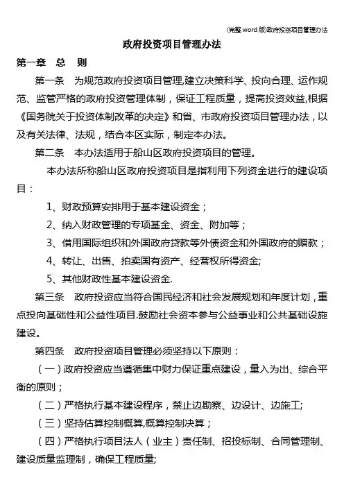 (完整word版)政府投资项目管理办法