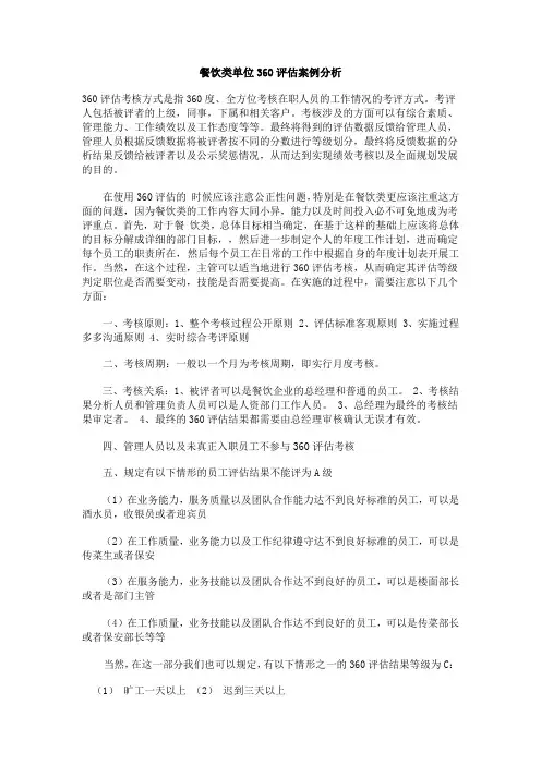 餐饮类单位360评估案例分析