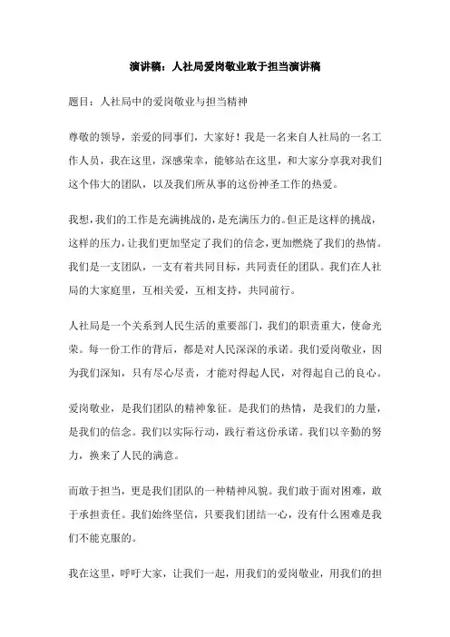 演讲稿：人社局爱岗敬业敢于担当演讲稿