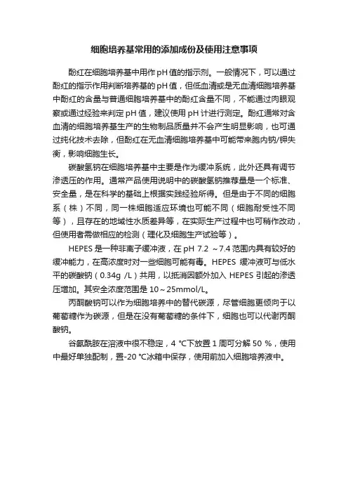细胞培养基常用的添加成份及使用注意事项