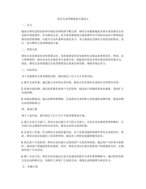 国企关系营销策划方案范文