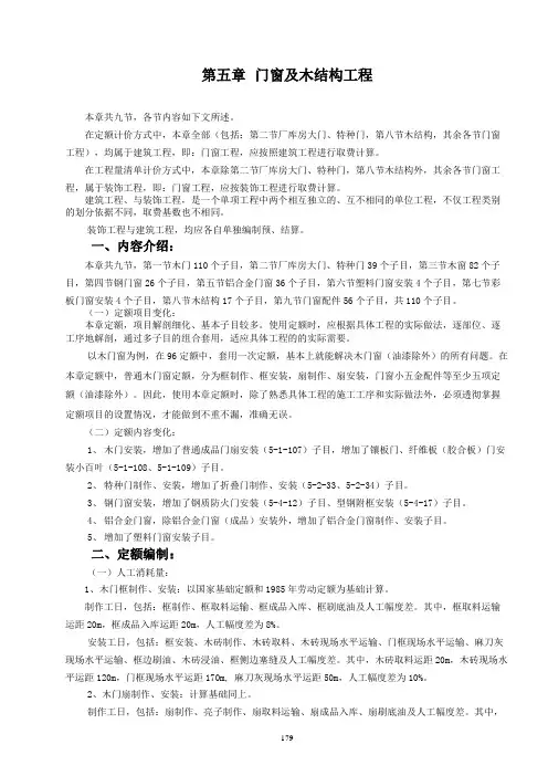 山东省2003消耗量定额解释、说明第五章 门窗及木结构工程