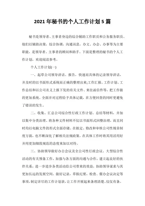 【热门】2021年秘书的个人工作计划5篇